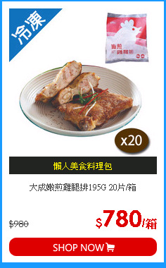 大成嫩煎雞腿排195G 20片/箱