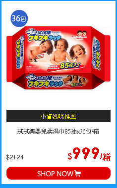 拭拭樂嬰兒柔濕巾85抽x36包/箱