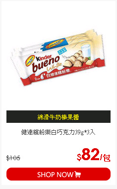 健達繽紛樂白巧克力39g*3入