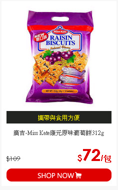 廣吉-Miss Kate康元原味葡萄餅312g