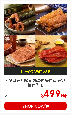 喜福田 海陸綜合(肉乾/肉鬆/肉紙) 禮盒組 四入組