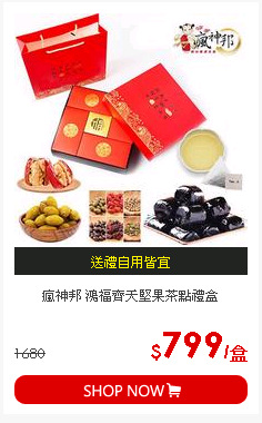 瘋神邦 鴻福齊天堅果茶點禮盒