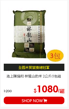 池上陳協和 林龍山的米 2公斤/3包組