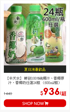 【半天水】 鮮剖100%純椰汁、香椰原汁、香椰奶任選24瓶 〈600ml/瓶〉
