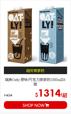 瑞典Oatly 原味/巧克力燕麥奶1000mlX6瓶