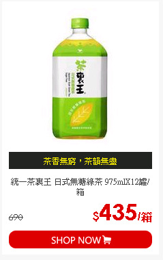統一茶裏王 日式無糖綠茶 975mlX12罐/箱