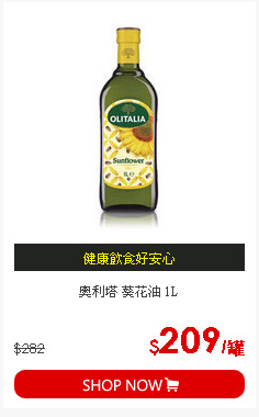 奧利塔 葵花油 1L