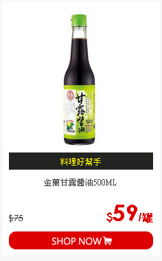 金蘭甘露醬油500ML