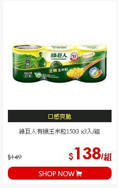 綠巨人有機玉米粒150G x3入/組