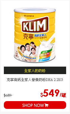 克寧高鈣全家人營養奶粉DHA 2.2KG