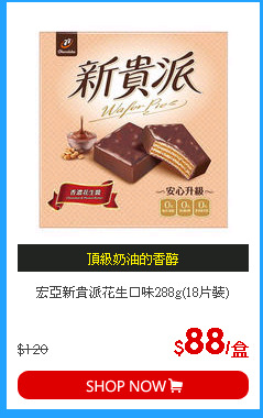 宏亞新貴派花生口味288g(18片裝)