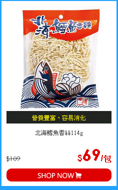 北海鱈魚香絲114g