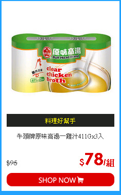 牛頭牌原味高湯－雞汁411Gx3入