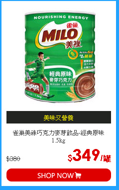 雀巢美祿巧克力麥芽飲品-經典原味1.5kg