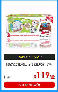 阿尼驚喜蛋-迪士尼可愛動物系列60g