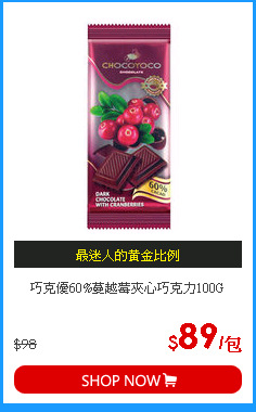 巧克優60%蔓越莓夾心巧克力100G