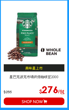 星巴克派克市場烘焙咖啡豆200G