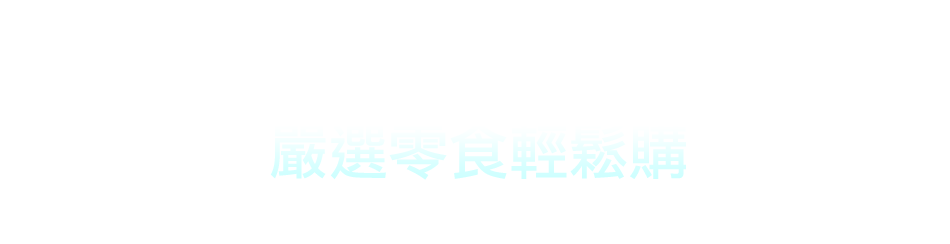 愛買線上購物