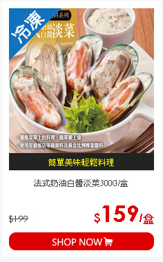 法式奶油白醬淡菜300G/盒