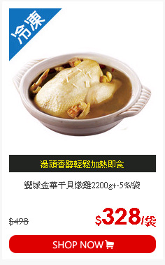 饗城金華干貝燉雞2200g+-5%/袋