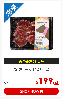 澳洲冷凍牛腱-貼體300G/盒
