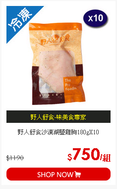 野人舒食沙漠湖鹽雞胸180gX10