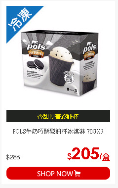 POLS牛奶巧酥鬆餅杯冰淇淋 70GX3