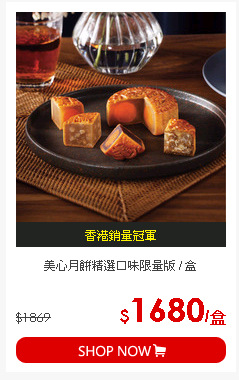 美心月餅精選口味限量版 / 盒