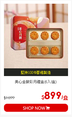美心金裝彩月禮盒(6入/盒)