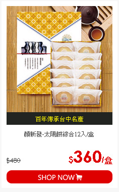 顏新發-太陽餅綜合12入/盒