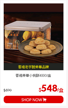香港榮華小桃酥400G/盒
