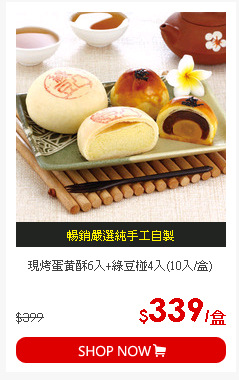 現烤蛋黃酥6入+綠豆椪4入(10入/盒)