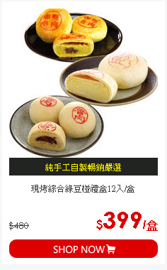 現烤綜合綠豆椪禮盒12入/盒