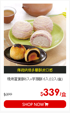 現烤蛋黃酥6入+芋頭酥 6入(12入/盒)