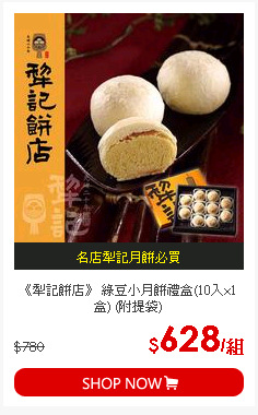 《犁記餅店》 綠豆小月餅禮盒(10入×1盒) (附提袋)