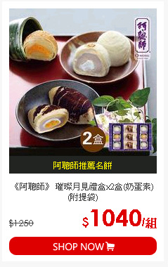 《阿聰師》 璀璨月見禮盒x2盒(奶蛋素) (附提袋)