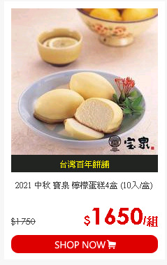 2021 中秋 寶泉 檸檬蛋糕4盒 (10入/盒)