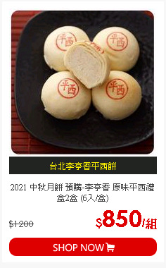 2021 中秋月餅 預購-李亭香 原味平西禮盒2盒 (6入/盒)