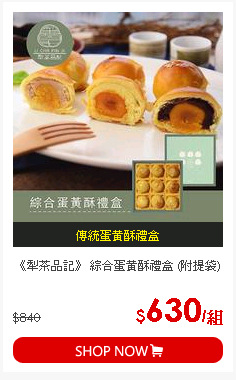 《犁茶品記》 綜合蛋黃酥禮盒 (附提袋)