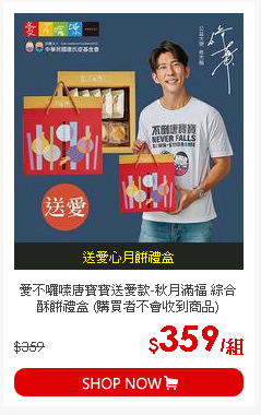 愛不囉嗦唐寶寶送愛款-秋月滿福 綜合酥餅禮盒 (購買者不會收到商品)