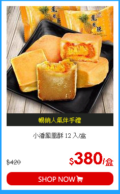 小潘鳳凰酥 12 入/盒