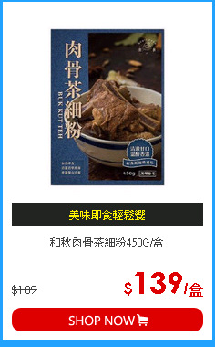和秋肉骨茶細粉450G/盒