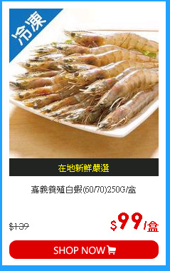嘉義養殖白蝦(60/70)250G/盒