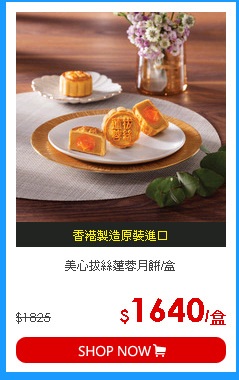 美心拔絲蓮蓉月餅/盒