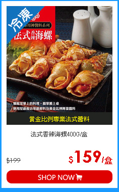 法式香辣海螺400G/盒