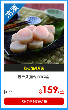 圓干貝(組合)300G/盒
