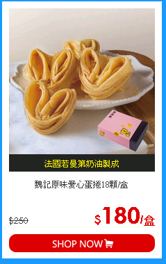 魏記原味愛心蛋捲18顆/盒