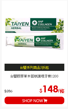 台鹽膠原草本固根護理牙膏120G