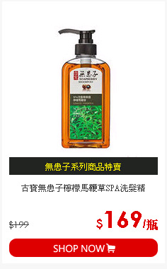 古寶無患子檸檬馬鞭草SPA洗髮精