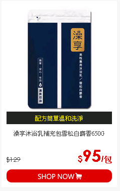 澡享沐浴乳補充包雪松白麝香650G